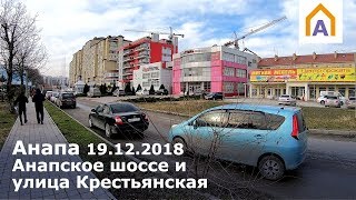 Видео Анапа 19.12.2018 Анапское шоссе и улица Крестьянская. От гипермаркета Магнит до улицы Северной от Город Анапа Ру, Анапское шоссе, Анапа, Россия