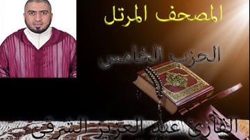 الحزب الخامس من المصحف المرتل برواية ورش الشيخ عبد العزيز الشرقي