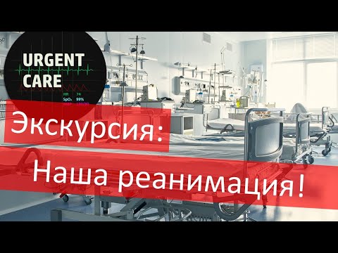 Экскурсия по реанимации