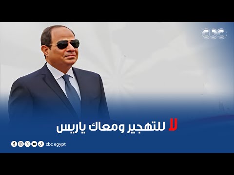 المصريين شدوا الرحال لرفح عشان يقولوا لا للتهجير ومعاك ياريس شوفوا الفيديو  المصريين شدوا الرحال لرفح عشان يقولوا لا للتهجير ومعاك ياريس شوفوا الفيديو