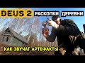 DEUS 2. Раскопки деревни или как звучат артефакты.