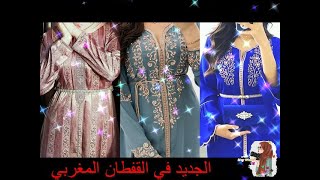 جديد قفطان 2021 اخر ماكاين في القفطان المغربي caftan 2021