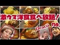【BIG EATER】All-You-Can-Eat Hamburg Steaks and more ! w/ Takenaga and Dracö【RussianSato】