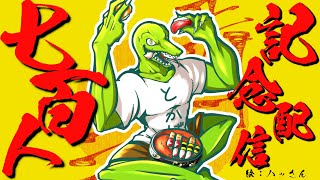 【700人記念配信】寿司70貫食いながら質問答えるぞ！【翁とかげ】