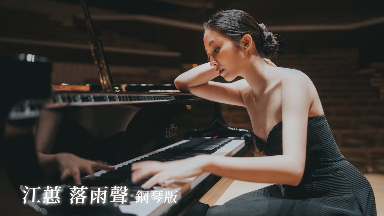江蕙 - 落雨聲 The Sound of Falling Rain 鋼琴完整版