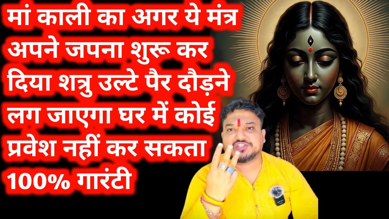 शत्रु आपका कुछ नहीं कर सकता माता काली का यह मंत्र जाप करो।Mata kali ka powerfull mantra। Mantra jaap