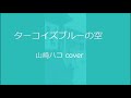 ターコイズブルーの空 山崎ハコ cover