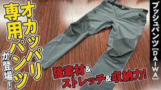 機能性抜群】岸釣りアングラーのために作られた釣り専用パンツが快適