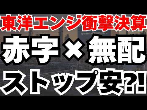 【最悪の決算⁈】東洋エンジニアリングがストップ安の真相と今後のシナリオ