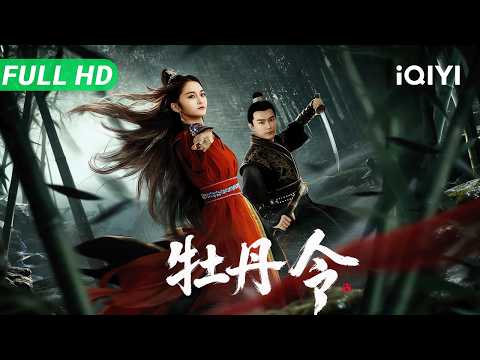 【Multi Sub】《牡丹令》Peony Order 锦衣卫与东厂倾巢出动！绝世高手盗走前朝遗孤，蛰伏十年重现江湖，掀起腥风血雨的朝野大战！​​​【武侠 悬疑 | iQIYI大电影】