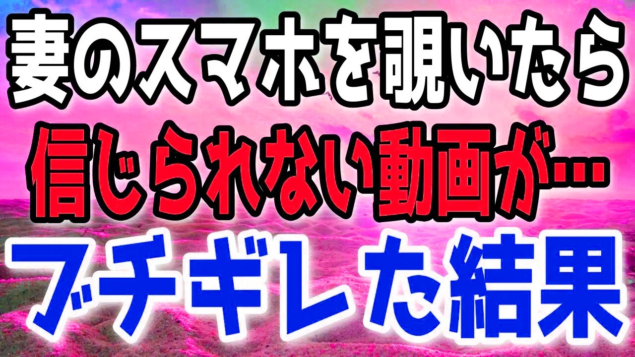 妻のスマホに残された衝撃の映像。怒りに震えた俺が選んだ行動とは…