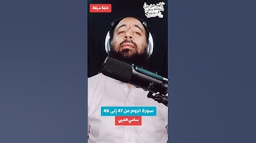 سورة الروم من 47 إلى 48 #سامي_العربي #قرآن_كريم  #اللهم_صل_على_محمد #حديث #راحة_نفسية