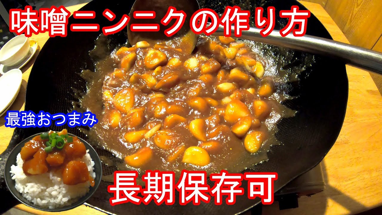 最強おつまみ 味噌にんにくを美味しく作る方法 簡単レシピ にんにく料理vol 1 Youtube