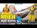 Bhavaj boli bolna        rajasthani marwadi song 2023  shera music