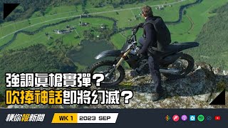 Download Lagu 【梗你報新聞】強調真槍實彈的「吹捧神話」幻滅？特效圈驚爆好萊塢誇大行銷 | 臺灣演員李鴻其導演新片《愛是一把槍》奪下威尼斯影展未來之獅 | 2023-SEP WK 1 | XXY + Jericho