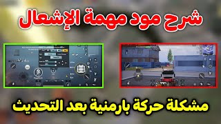 شرح وتجربة مود مهمه الاشعال ومشكلة عدم عمل حركه بارمنيه بعد التحديث الجديد ببجي موبايل pubg mobile