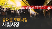 또 다른 동대문! 국내 유일 최대 짝퉁 시장. 새빛 시장 이미테이션 가방 구경! - YouTube 또 다른 동대문! 국내 유일 최대 짝퉁 시장. 새빛 시장 이미테이션 가방 구경! - Youtube