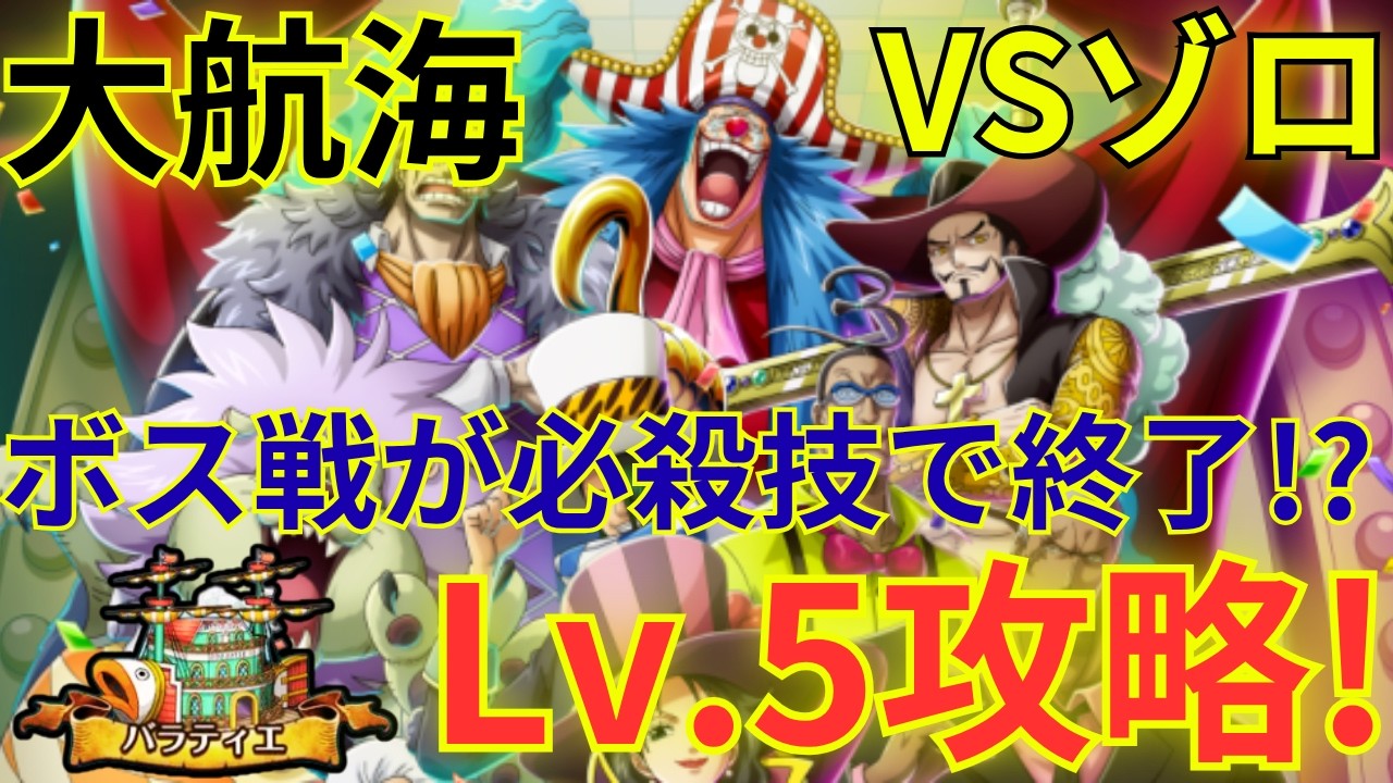 【トレクル】ボス戦が必殺技一発で終了!?超フェス限バギー使用で難易度大崩壊の大航海 バラティエ VSロロノア・ゾロ Lv.5をシャンクス×バギー編成で超簡単攻略!!
