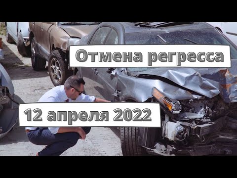 Регресс по ОСАГО за ДТП без техосмотра отменили с 12 апреля 2022