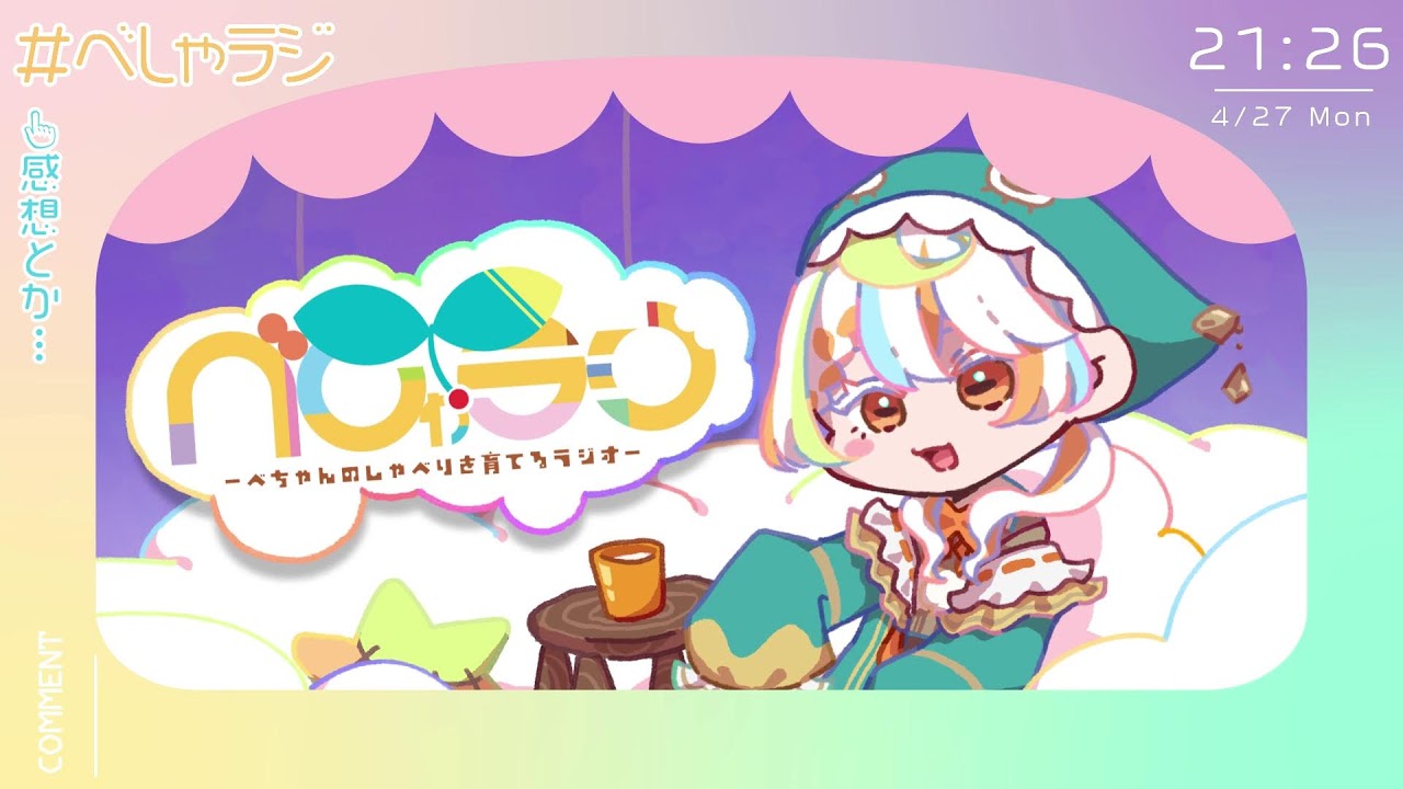 べちゃんのしゃべりを育てるラジオ『べしゃラジ』その101
