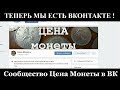 Канал Цена Монеты теперь и в ВК, Открыт Донат на развитие канала