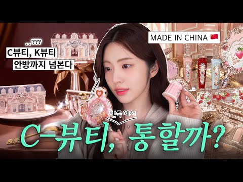 K뷰티 위협하는 C뷰티? Flower Knows 한국 진출! 과연 성공할 수 있을까 👀? 분석부터 제품 리뷰까지!