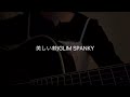 美しい棘/GLIM SPANKY cover