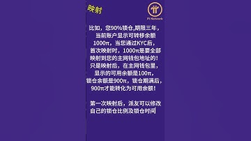 关于Pi锁仓和映射（正确详细解说，不懂的派友先锋们请看过来）