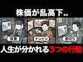 【あなたはどれ?】株価乱高下で「人生が分かれる3つの行動」メリット・デメリット。正解はないが「生き残る方法」はある。