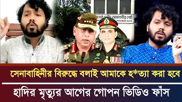 ক্যান্টনমেন্টের বিরুদ্ধে বক্তব্য দেওয়ায় আমাকে সেনাবাহিনী হ*ত্যা করবে।মৃত্যুর আগে যা বলেছিল হাদী
