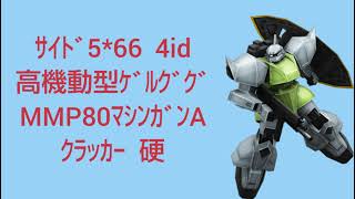 高機動型ｹﾞﾙｸﾞｸﾞ／4id  ｻｲﾄﾞ5*66／准将／戦場の絆