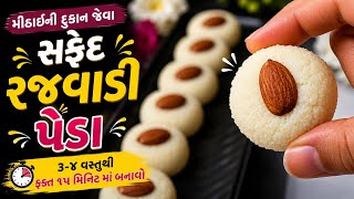 મીઠાઈની દુકાન જેવા સફેદ રજવાડી પેંડા 😍 | ૩-૪ વસ્તુથી ફક્ત ૧૫ મિનિટમાં Peda recipe  screenshot 3