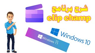 شرح برنامج clip champ مجاني ورسمي من مايكروسوفت screenshot 5