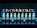 【初音ミク】くれぐれもほどほどに