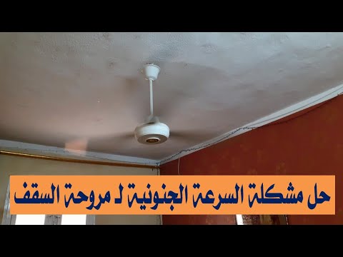 فيديو: أثناء حالة سرعة المروحة؟