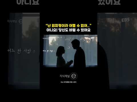 | 풀영상은 @ebs_jisike  | #지식채널e #회피형 #안정형 #애착이론 #<strong>애착유형</strong> #불안정애착