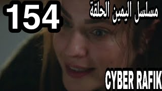 مسلسل القسم الحلقة 154