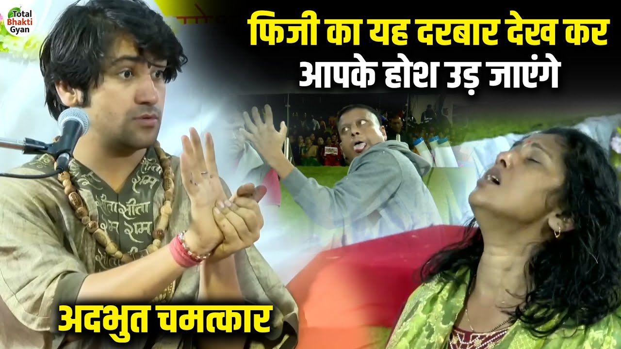 फिजी का यह दरबार देख कर आपके होश उड़ जाएंगे | Divya Darbar | Bageshwar Dham Sarkar | Nadi (Fiji)