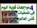 4 مواجهات قوية اليوم الخميس 5 أكتوبر في تصفيات كاس العالم- تعرف عليها