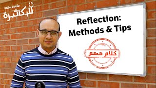 Reflections - كيف تستفيد من أخطائك وتنمي مهاراتك وتحسن السيرة الذاتية بالريفليكشنز - نصائح عملية