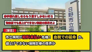 【賛否】日野市立病院「9月の給料払えない」700人未払い危機で露呈した医療崩壊と保険診療の限界
