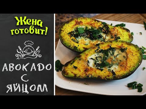 АВОКАДО С ЯЙЦОМ. Вкусный и необычный завтрак!