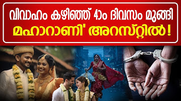 നവവധു 4-ാം ദിവസം സ്വർണ്ണവുമായി മുങ്ങി; ഞെട്ടിക്കുന്ന തട്ടിപ്പ് കഥ പുറത്ത്!