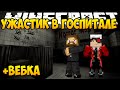 Ужастик в госпитале - Minecraft Horror Map - Вебка