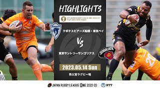 【公式ハイライト】S東京ベイ vs 東京SG｜NTTリーグワン2022-23 プレーオフ 準決勝｜2023/05/14