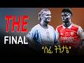 THE FINAL Erling Haaland Bukayo Saka ሰፊ ትንታኔ Arsenal Manutd 