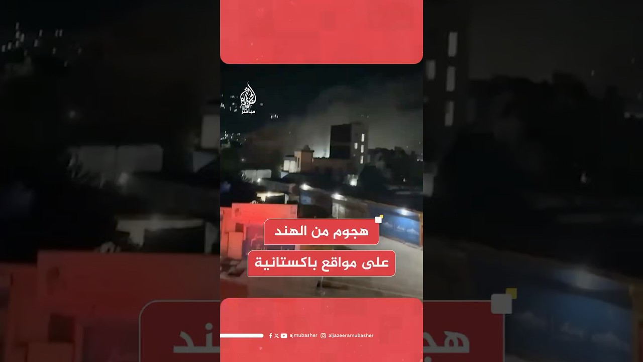 المتحدث باسم الجيش الباكستاني: مقتل 3 على الأقل وإصابة 12 جراء الهجوم الهندي وباكستان تستعد للرد