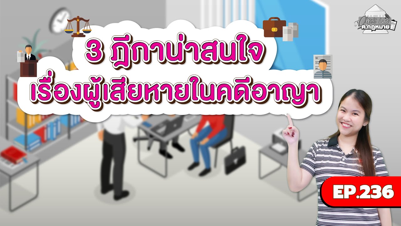 EP.236 3 ฎีกาน่าสนใจเรื่องผู้เสียหายในคดีอาญา