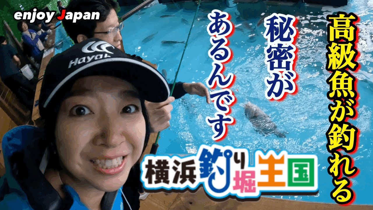 【横浜釣堀王国OPEN】あの高級魚が釣れる釣堀が横浜市内にできたので早速凸してみた！