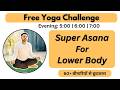 🔴 Free Live Yoga Live - Lower Body Yoga -27 Feb- Subhash Yogakro Live Evening